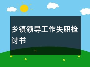 乡镇领导工作失职检讨书