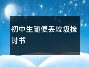 初中生随便丢垃圾检讨书