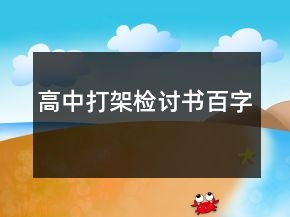 高中打架检讨书百字