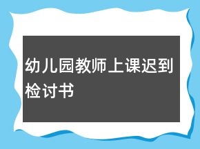 幼儿园教师上课迟到检讨书