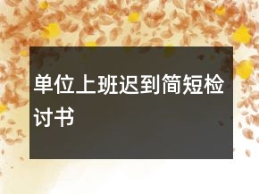 单位上班迟到简短检讨书