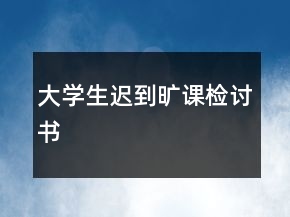 大学生迟到旷课检讨书