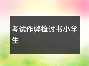 考试作弊检讨书小学生