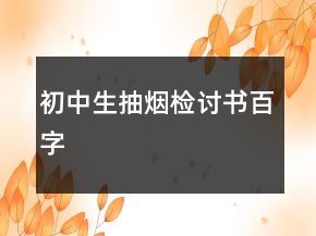 初中生抽烟检讨书百字