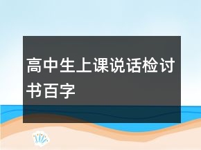 高中生上课说话检讨书百字