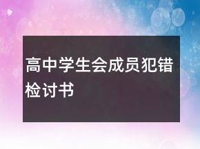高中学生会成员犯错检讨书