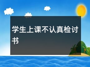 学生上课不认真检讨书