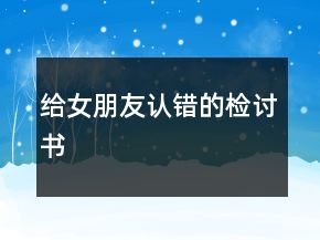 给女朋友认错的检讨书