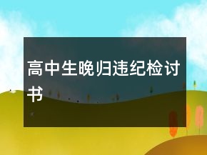 高中生晚归违纪检讨书
