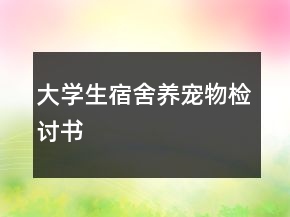大学生宿舍养宠物检讨书