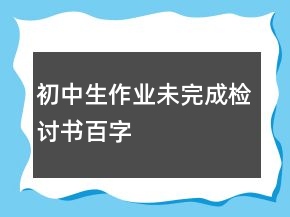 初中生作业未完成检讨书百字