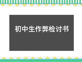 初中生作弊检讨书