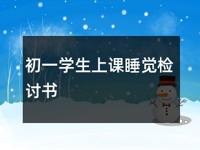 初一学生上课睡觉检讨书