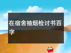 在宿舍抽烟检讨书百字