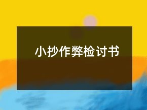 小抄作弊检讨书