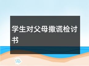 学生对父母撒谎检讨书