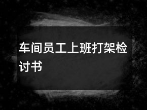 车间员工上班打架检讨书
