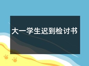大一学生迟到检讨书