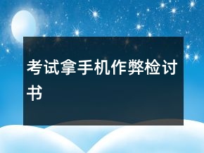 考试拿手机作弊检讨书