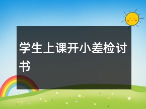 学生上课开小差检讨书