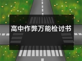 高中作弊万能检讨书