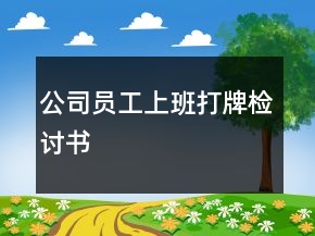 公司员工上班打牌检讨书