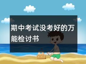 期中考试没考好的万能检讨书