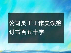 公司员工工作失误检讨书百五十字
