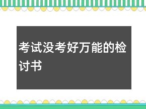 考试没考好万能的检讨书