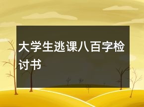 大学生逃课八百字检讨书