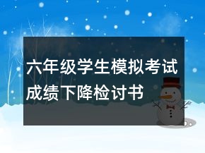 六年级学生模拟考试成绩下降检讨书