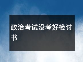 政治考试没考好检讨书