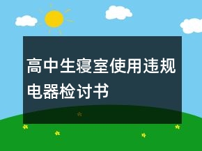 高中生寝室使用违规电器检讨书