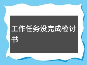 工作任务没完成检讨书