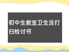 初中生教室卫生没打扫检讨书