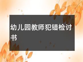 幼儿园教师犯错检讨书