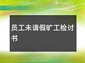 员工未请假旷工检讨书