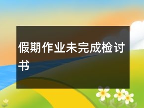 假期作业未完成检讨书