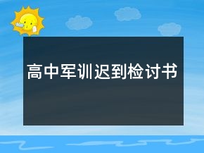 高中军训迟到检讨书