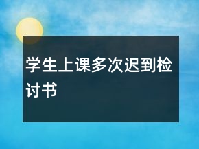 学生上课多次迟到检讨书
