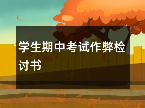 学生期中考试作弊检讨书