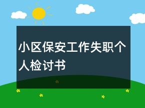 小区保安工作失职个人检讨书