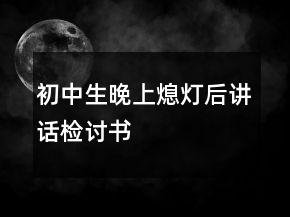 初中生晚上熄灯后讲话检讨书