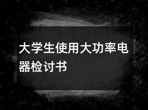 大学生使用大功率电器检讨书