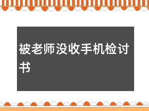 被老师没收手机检讨书
