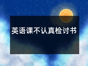 英语课不认真检讨书