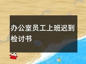办公室员工上班迟到检讨书