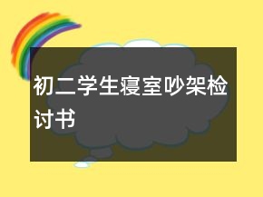 初二学生寝室吵架检讨书