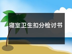 寝室卫生扣分检讨书