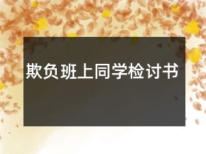 欺负班上同学检讨书